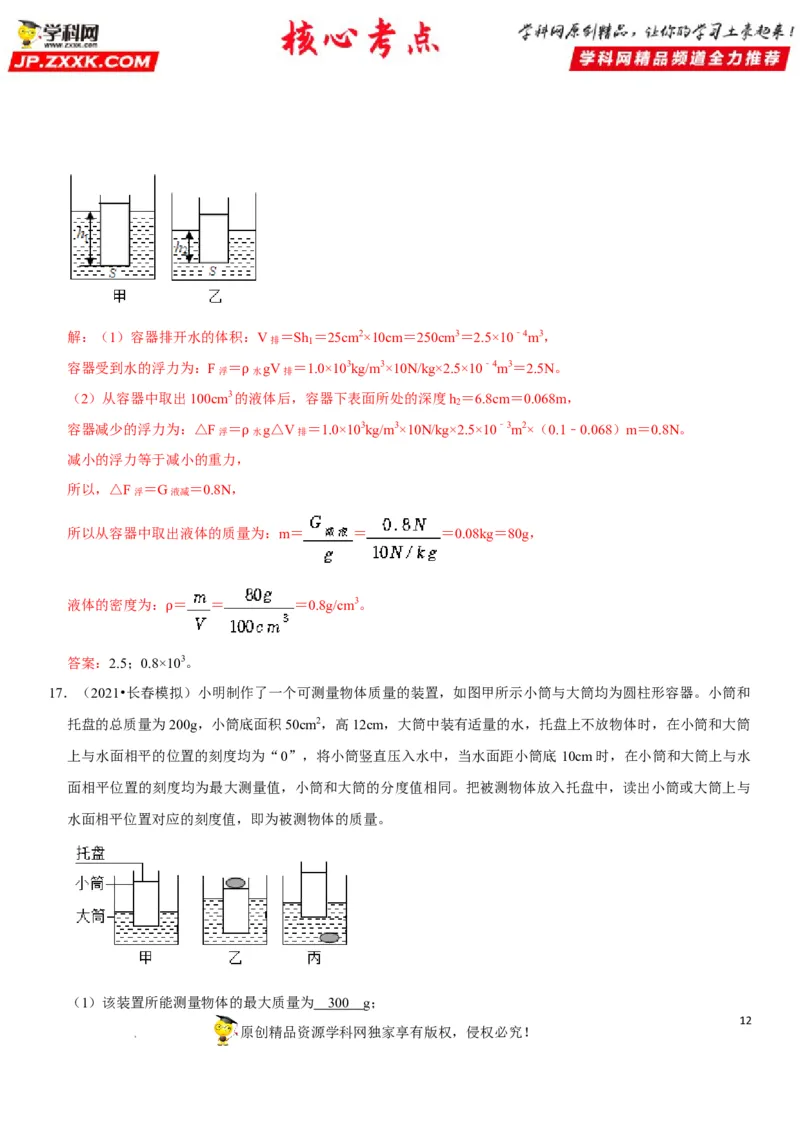 专题20物体浮沉条件及其应用（解析版）-2022年中考物理二轮专项复习核心考点突破与必刷题型汇编（全国通用）_8、物理总复习_8.中考物理总复习_2022年中考复习资料