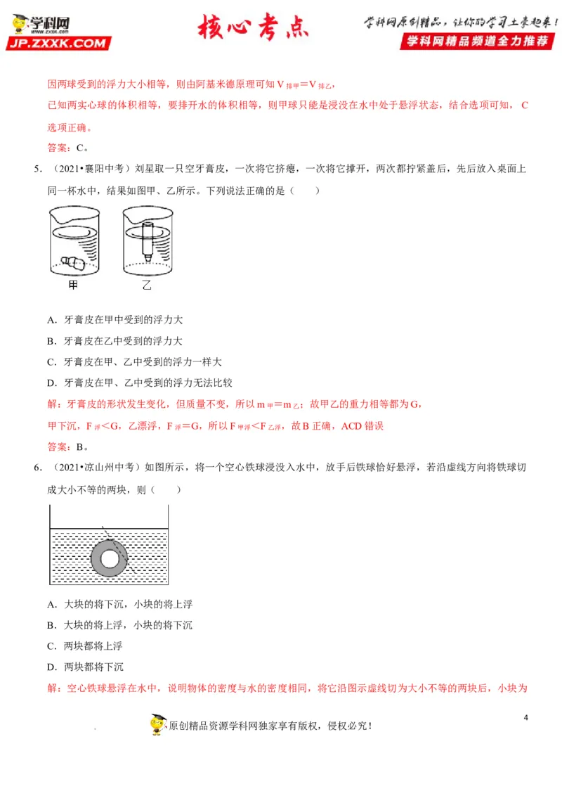 专题20物体浮沉条件及其应用（解析版）-2022年中考物理二轮专项复习核心考点突破与必刷题型汇编（全国通用）_8、物理总复习_8.中考物理总复习_2022年中考复习资料