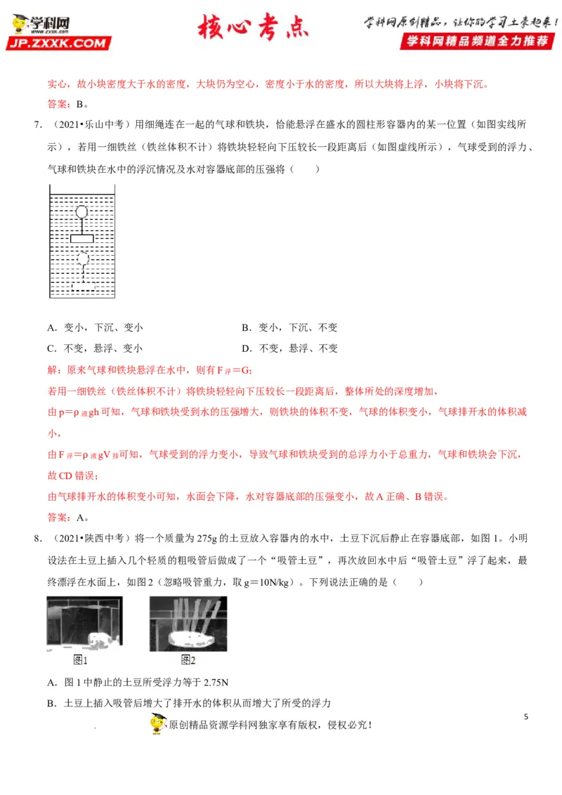 专题20物体浮沉条件及其应用（解析版）-2022年中考物理二轮专项复习核心考点突破与必刷题型汇编（全国通用）_8、物理总复习_8.中考物理总复习_2022年中考复习资料