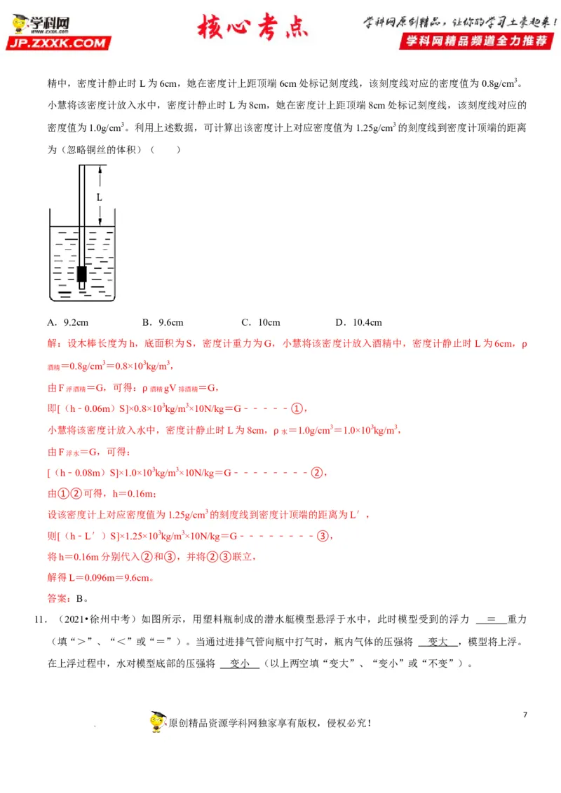 专题20物体浮沉条件及其应用（解析版）-2022年中考物理二轮专项复习核心考点突破与必刷题型汇编（全国通用）_8、物理总复习_8.中考物理总复习_2022年中考复习资料