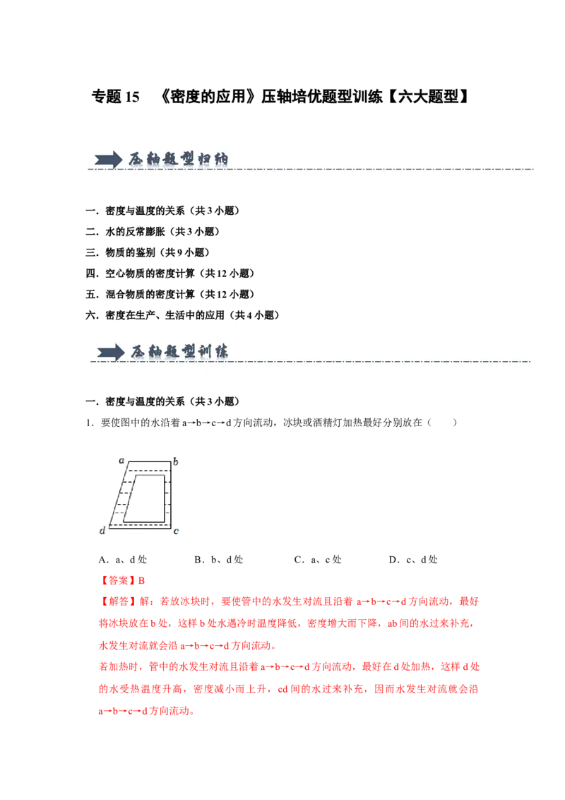 专题15《密度的应用》压轴培优题型训练六大题型（教师版）_初物_八年级上下册+九年级全一册物理_八年级物理上册_压轴题训练