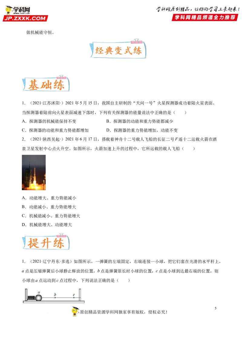 专题13机械能及其转化-备战2022年中考物理一轮复习考点微专题_8、物理总复习_8.中考物理总复习_2022年中考复习资料_备战2022年中考物理一轮复习考点微专题