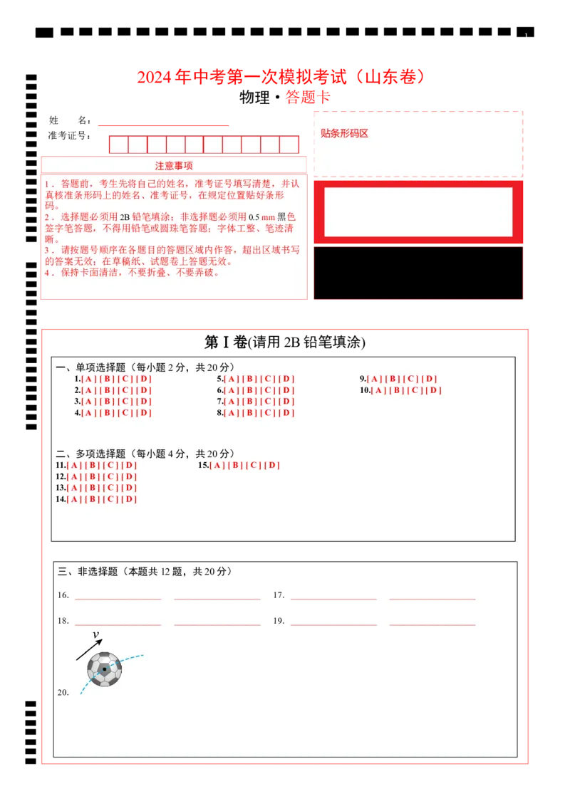 物理（山东卷）（答题卡）_8、物理总复习_2024中考模拟题物理_一模_物理（山东济南卷）-2024年中考第一模拟考试_物理（山东卷）-2024年中考第一模拟考试