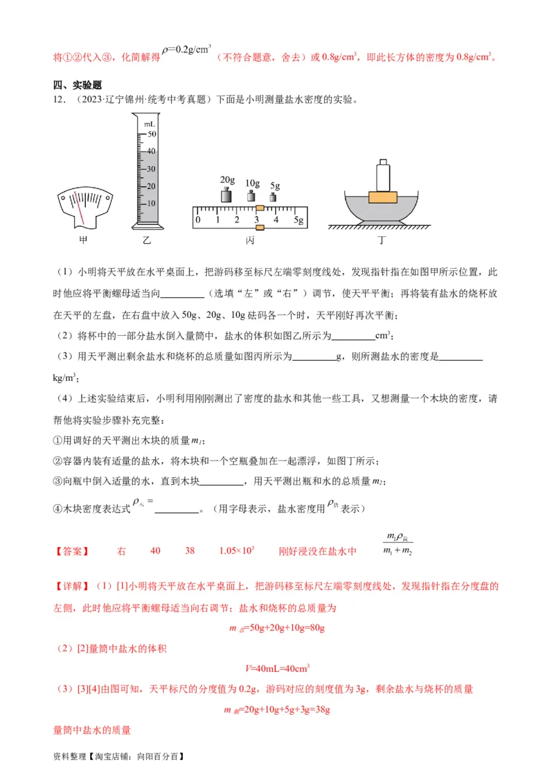 专题10浮力10.3物体的浮沉条件及应用（教师版）_8、物理总复习_2024年中考复习资料_专项复习资料_完三年（2021&mdash;2023）中考真题分项精编（全国通用）