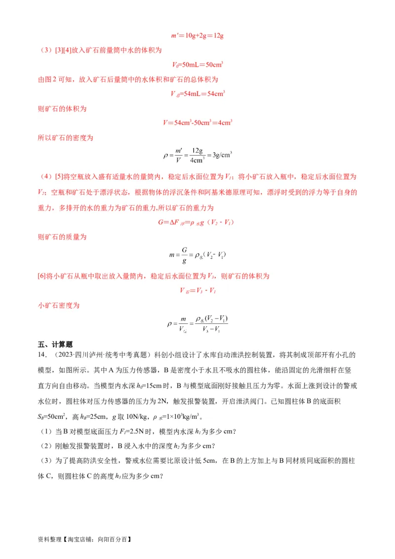专题10浮力10.3物体的浮沉条件及应用（教师版）_8、物理总复习_2024年中考复习资料_专项复习资料_完三年（2021&mdash;2023）中考真题分项精编（全国通用）