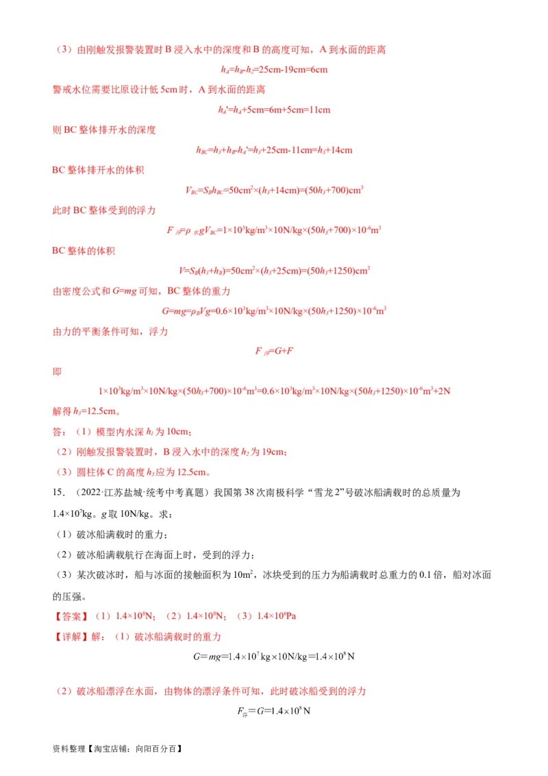 专题10浮力10.3物体的浮沉条件及应用（教师版）_8、物理总复习_2024年中考复习资料_专项复习资料_完三年（2021&mdash;2023）中考真题分项精编（全国通用）