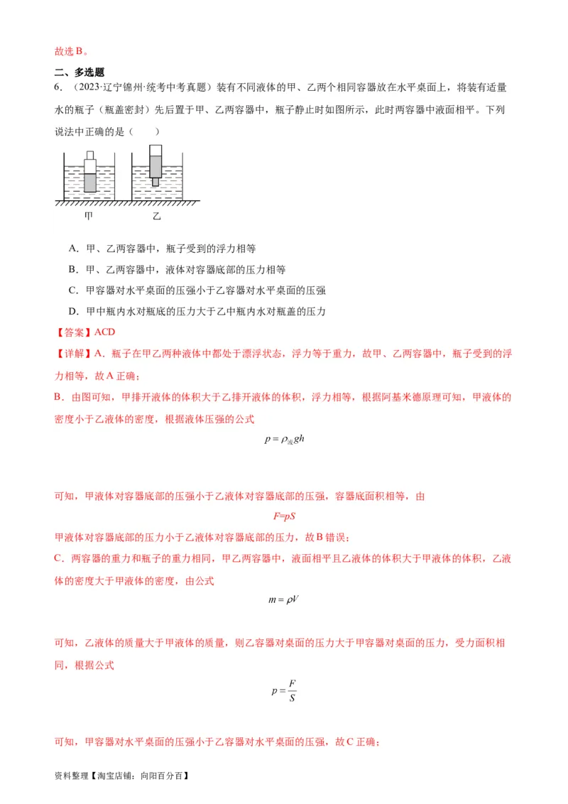 专题10浮力10.3物体的浮沉条件及应用（教师版）_8、物理总复习_2024年中考复习资料_专项复习资料_完三年（2021&mdash;2023）中考真题分项精编（全国通用）