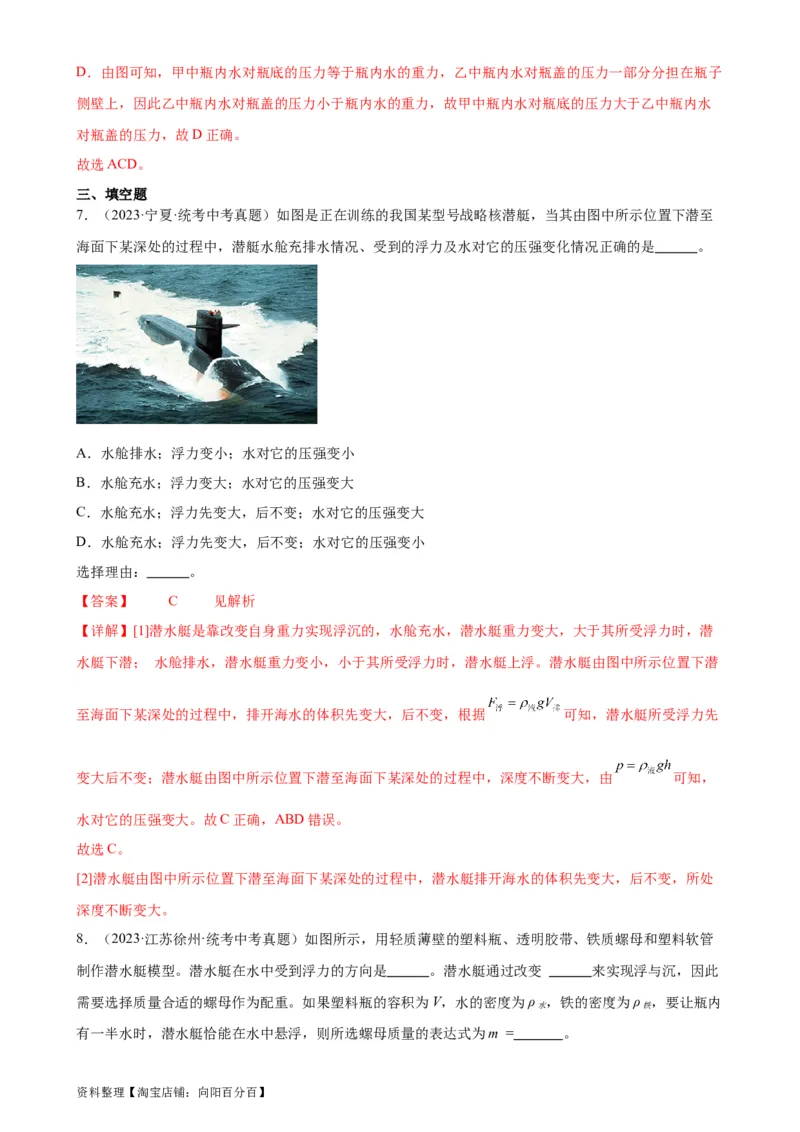 专题10浮力10.3物体的浮沉条件及应用（教师版）_8、物理总复习_2024年中考复习资料_专项复习资料_完三年（2021&mdash;2023）中考真题分项精编（全国通用）