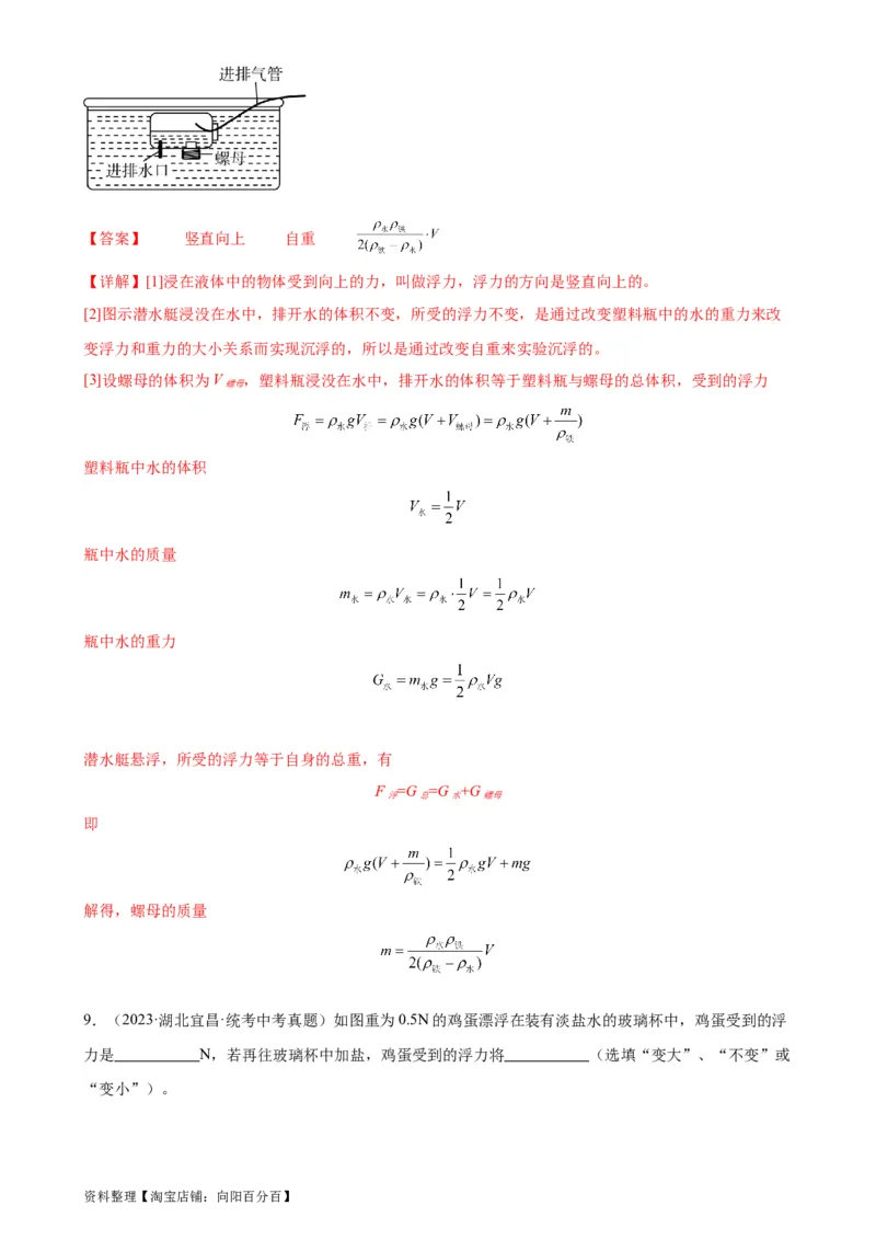 专题10浮力10.3物体的浮沉条件及应用（教师版）_8、物理总复习_2024年中考复习资料_专项复习资料_完三年（2021&mdash;2023）中考真题分项精编（全国通用）