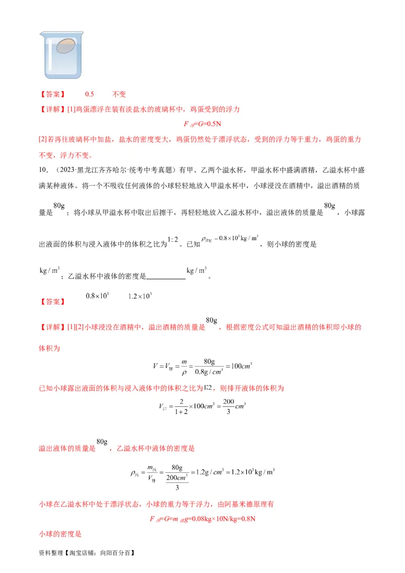 专题10浮力10.3物体的浮沉条件及应用（教师版）_8、物理总复习_2024年中考复习资料_专项复习资料_完三年（2021&mdash;2023）中考真题分项精编（全国通用）