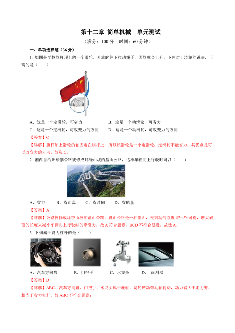第十二章简单机械（单元测试）解析版_初物_八年级上下册+九年级全一册物理_八年级物理下册_单元测试（更新中）