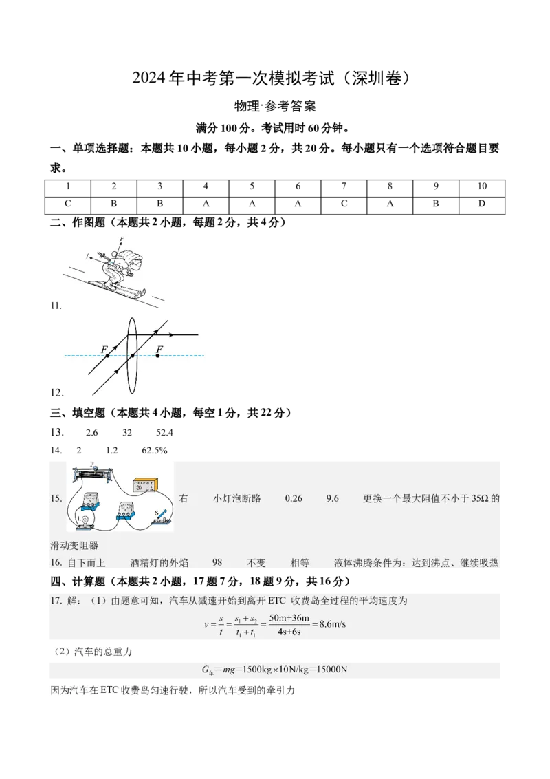 物理（深圳卷）（参考答案及评分标准）_8、物理总复习_2024中考模拟题物理_一模_物理（深圳卷）-2024年中考第一模拟考试_物理（深圳卷）-2024年中考第一模拟考试