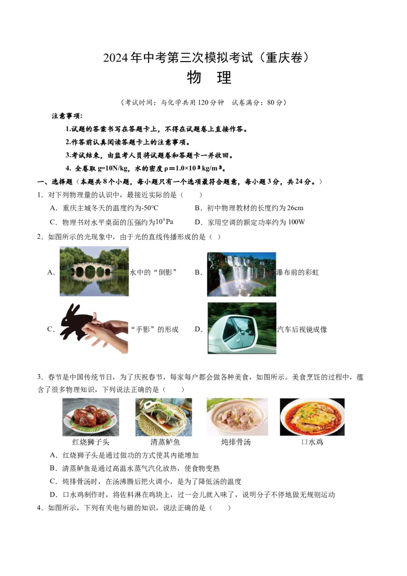 物理（重庆卷）（考试版A4）_8、物理总复习_2024中考模拟题物理_三模（37套）_物理（重庆卷）