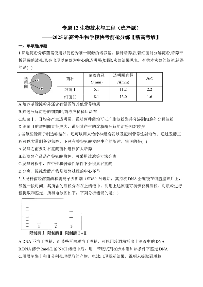 专题12生物技术与工程（选择题）&mdash;&mdash;2025届高考生物学模块分练新高考版（含解析）_2025年新高考资料_二轮复习_新高考版2025届高考生物学模块分练选择题与非选择题（含解析）
