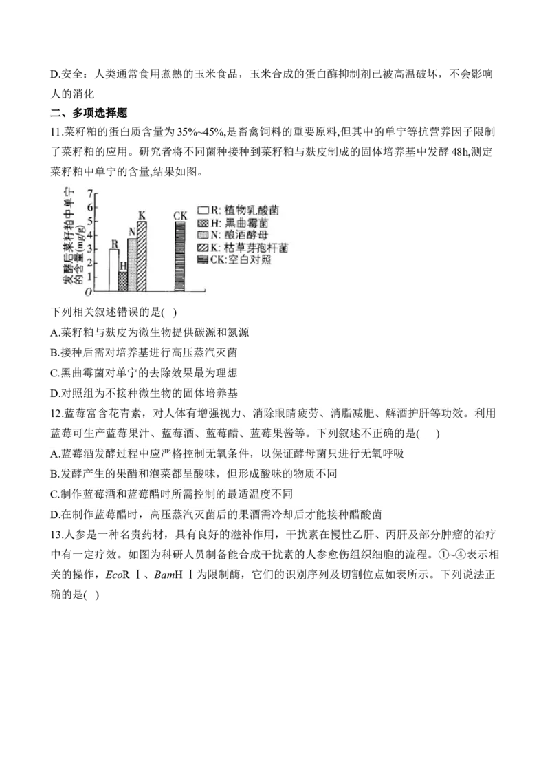 专题12生物技术与工程（选择题）&mdash;&mdash;2025届高考生物学模块分练新高考版（含解析）_2025年新高考资料_二轮复习_新高考版2025届高考生物学模块分练选择题与非选择题（含解析）