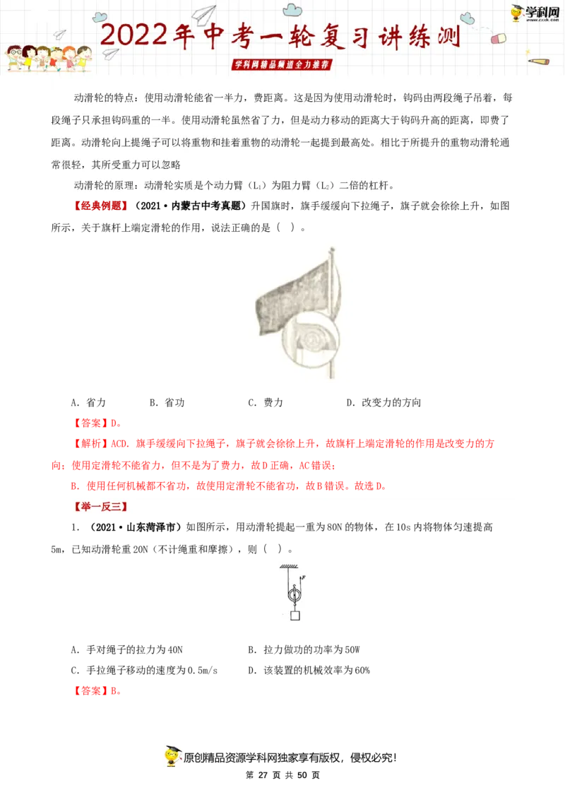 专题14简单机械（讲练）（解析版）-2022年中考一轮复习讲练测_8、物理总复习_8.中考物理总复习_2022年中考复习资料_2022年中考物理一轮复习讲练测264201163