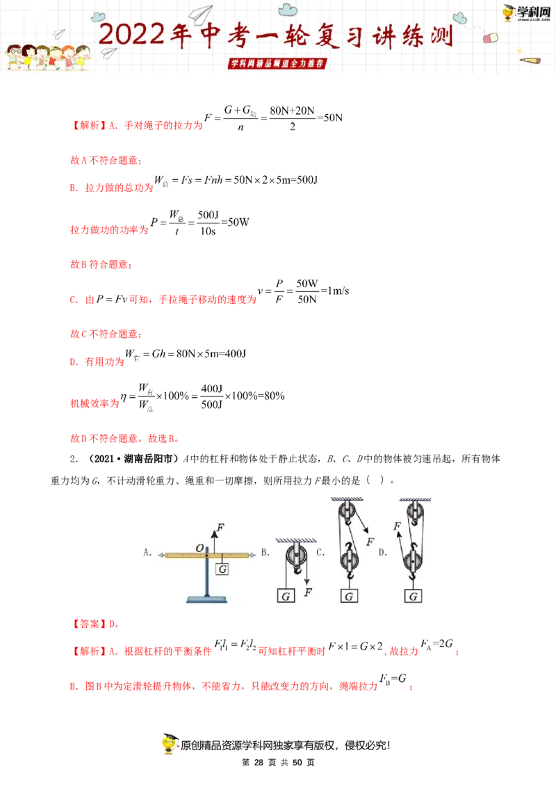 专题14简单机械（讲练）（解析版）-2022年中考一轮复习讲练测_8、物理总复习_8.中考物理总复习_2022年中考复习资料_2022年中考物理一轮复习讲练测264201163