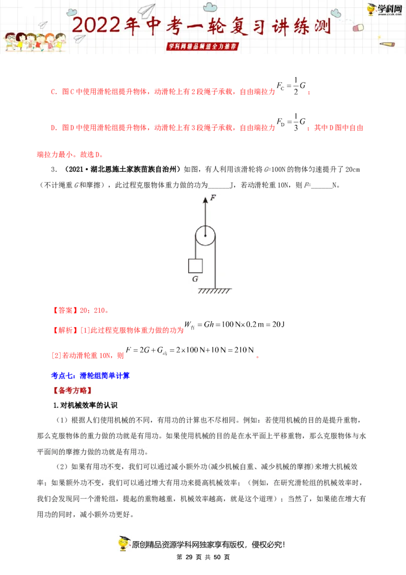 专题14简单机械（讲练）（解析版）-2022年中考一轮复习讲练测_8、物理总复习_8.中考物理总复习_2022年中考复习资料_2022年中考物理一轮复习讲练测264201163