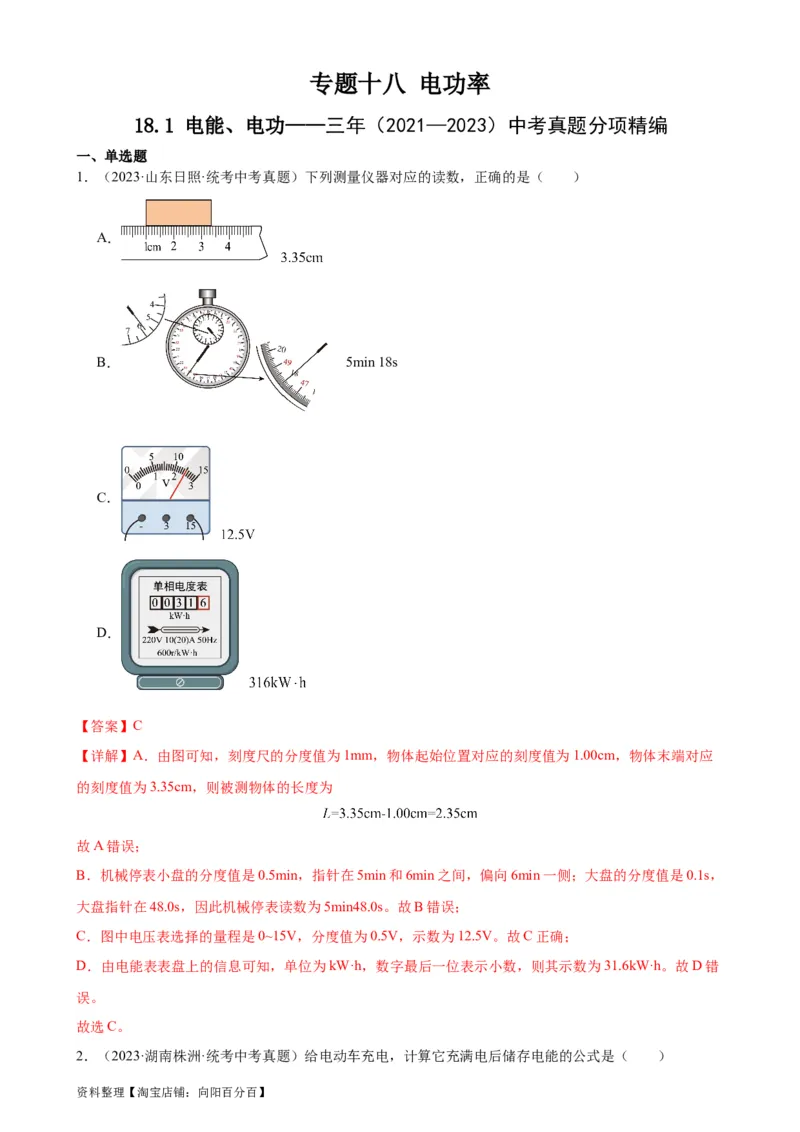 专题18电功率18.1电能、电功（教师版）_8、物理总复习_2024年中考复习资料_专项复习资料_完三年（2021&mdash;2023）中考真题分项精编（全国通用）