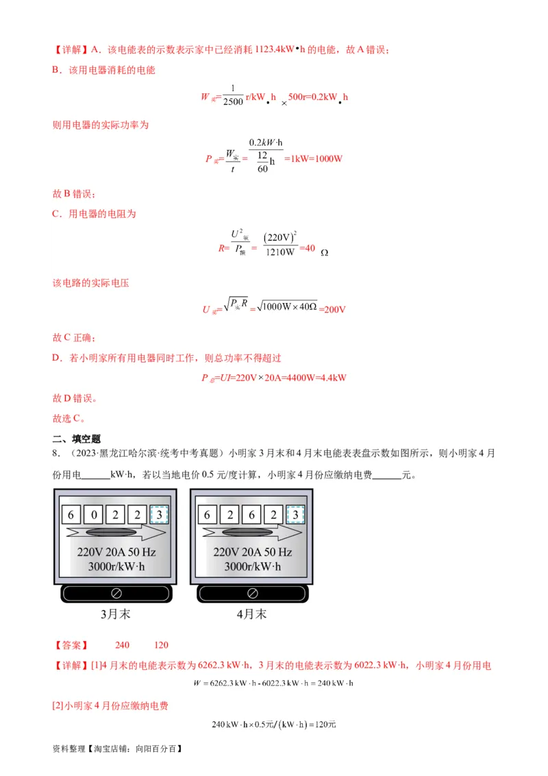 专题18电功率18.1电能、电功（教师版）_8、物理总复习_2024年中考复习资料_专项复习资料_完三年（2021&mdash;2023）中考真题分项精编（全国通用）