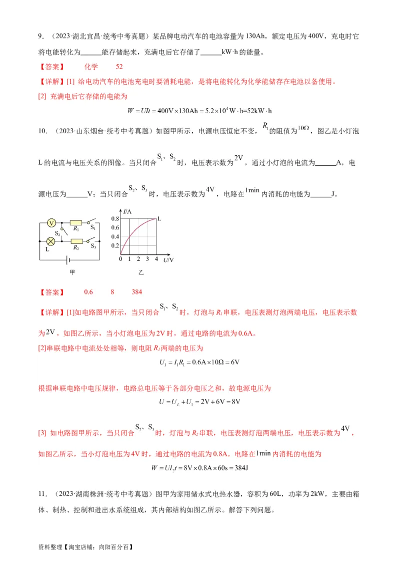 专题18电功率18.1电能、电功（教师版）_8、物理总复习_2024年中考复习资料_专项复习资料_完三年（2021&mdash;2023）中考真题分项精编（全国通用）
