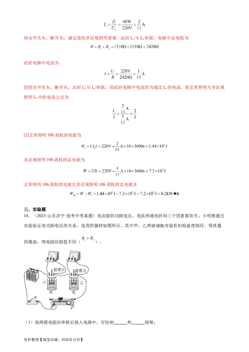 专题18电功率18.1电能、电功（教师版）_8、物理总复习_2024年中考复习资料_专项复习资料_完三年（2021&mdash;2023）中考真题分项精编（全国通用）