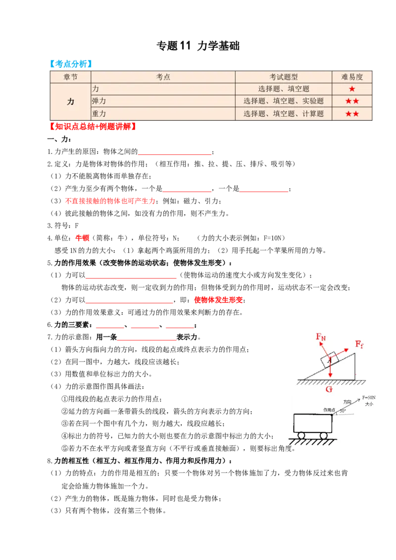 专题11力学基础（知识点复习+例题讲解+过关练习）-备战2023年中考物理一轮复习考点帮（原卷版）_8、物理总复习_8.中考物理总复习_2023年中考复习资料_一轮复习