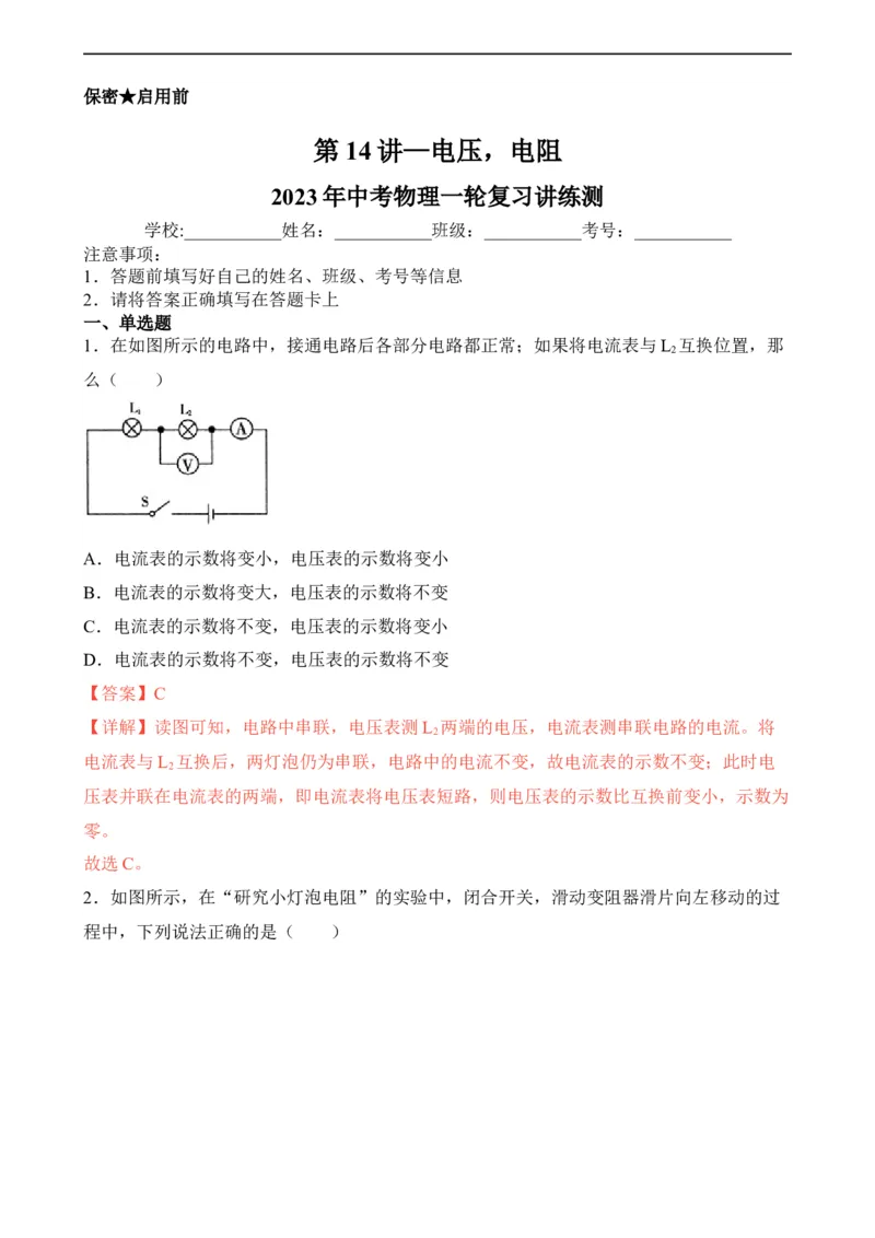 第14讲&mdash;电压，电阻（模拟检测）-2023年中考物理一轮复习讲练测（解析版）_8、物理总复习_8.中考物理总复习_2023年中考复习资料_一轮复习