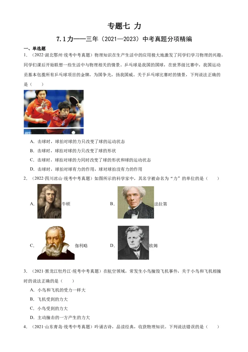 专题7力7.1力（学生版）_8、物理总复习_2024年中考复习资料_专项复习资料_完三年（2021&mdash;2023）中考真题分项精编（全国通用）