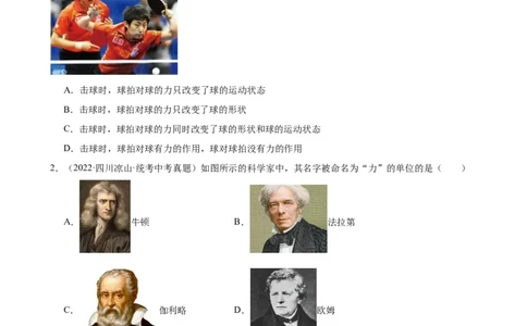 专题7力7.1力（学生版）_8、物理总复习_2024年中考复习资料_专项复习资料_完三年（2021&mdash;2023）中考真题分项精编（全国通用）