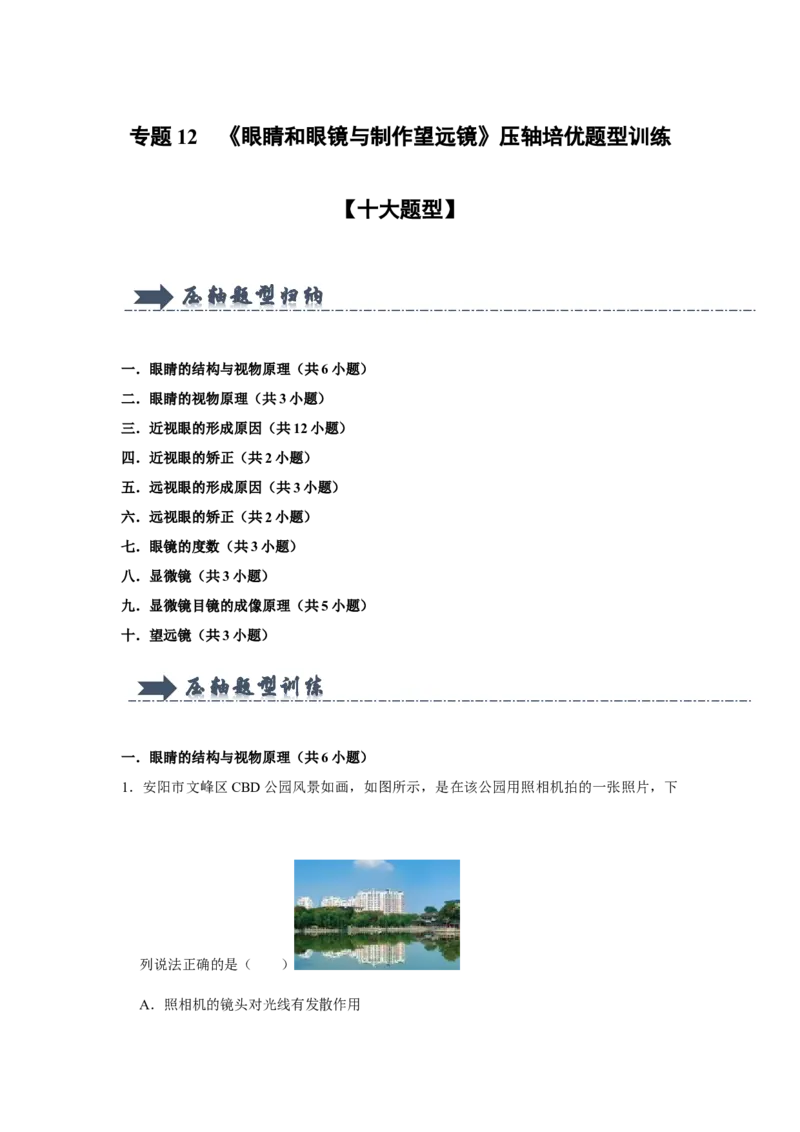 专题12《眼睛和眼镜与制作望远镜》压轴培优题型训练十大题型（原卷版）_初物_八年级上下册+九年级全一册物理_八年级物理上册_压轴题训练