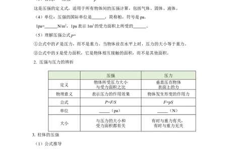 专题09压强（知识梳理+典例+练习）-2024物理中考一轮复习精品资料（学生版）_8、物理总复习_2024年中考复习资料_一轮复习_更新2024年中考物理一轮复习精品资料_配套练习