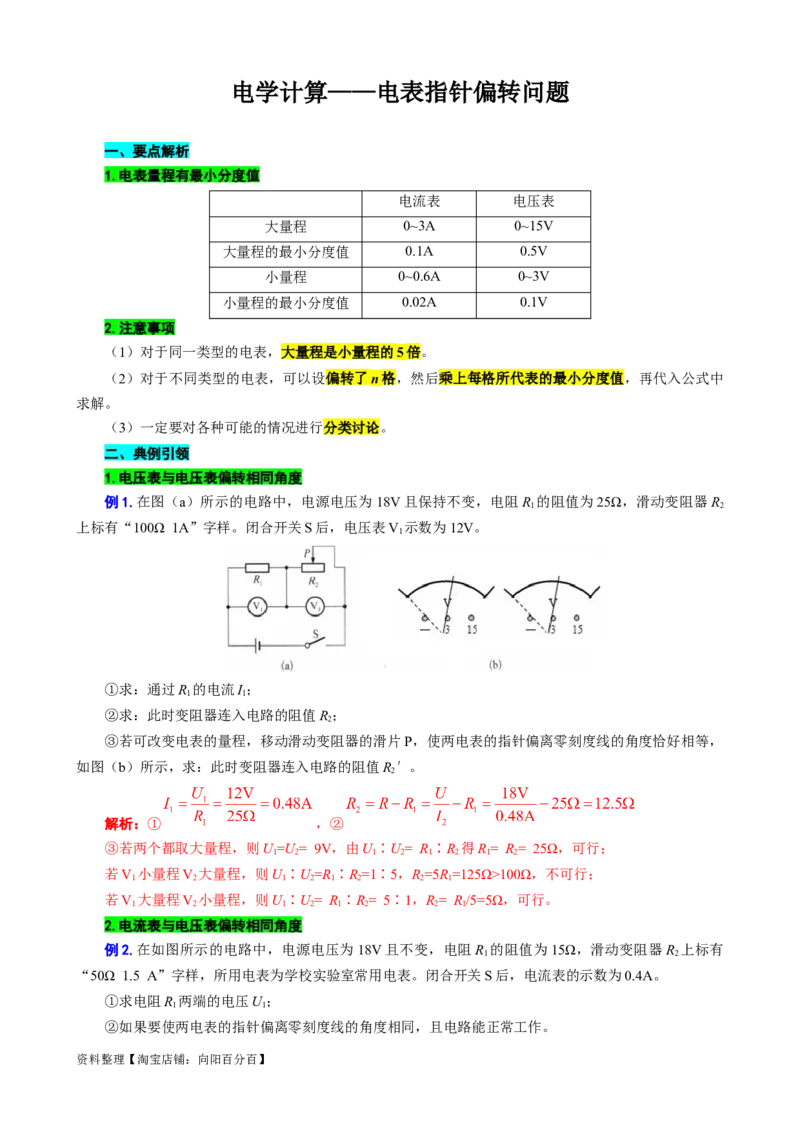 电学计算&mdash;&mdash;电表指针偏转问题_8、物理总复习_2024年中考复习资料_专项复习资料_2024年中考物理复习辅导系列_❤更新专项复习