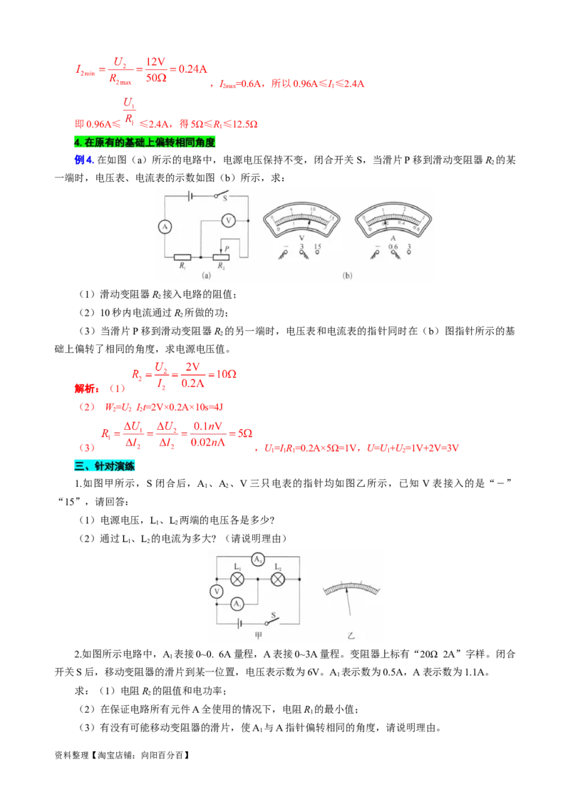 电学计算&mdash;&mdash;电表指针偏转问题_8、物理总复习_2024年中考复习资料_专项复习资料_2024年中考物理复习辅导系列_❤更新专项复习