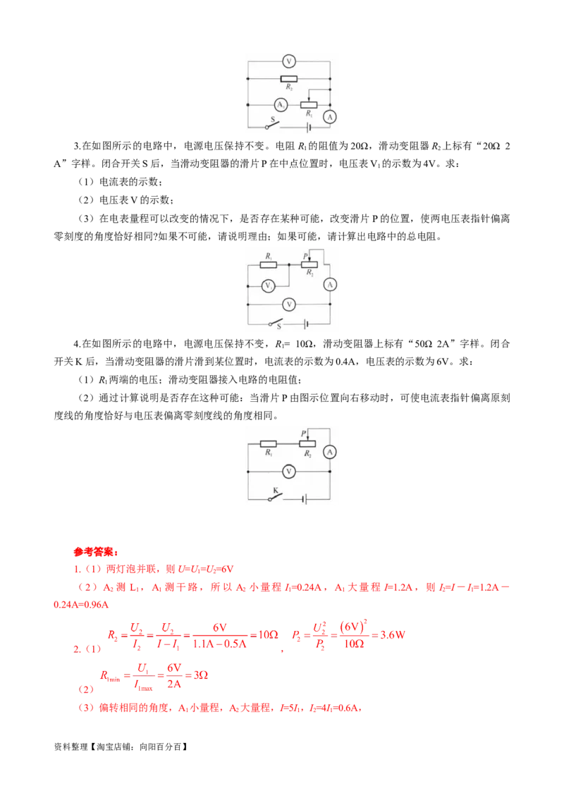 电学计算&mdash;&mdash;电表指针偏转问题_8、物理总复习_2024年中考复习资料_专项复习资料_2024年中考物理复习辅导系列_❤更新专项复习