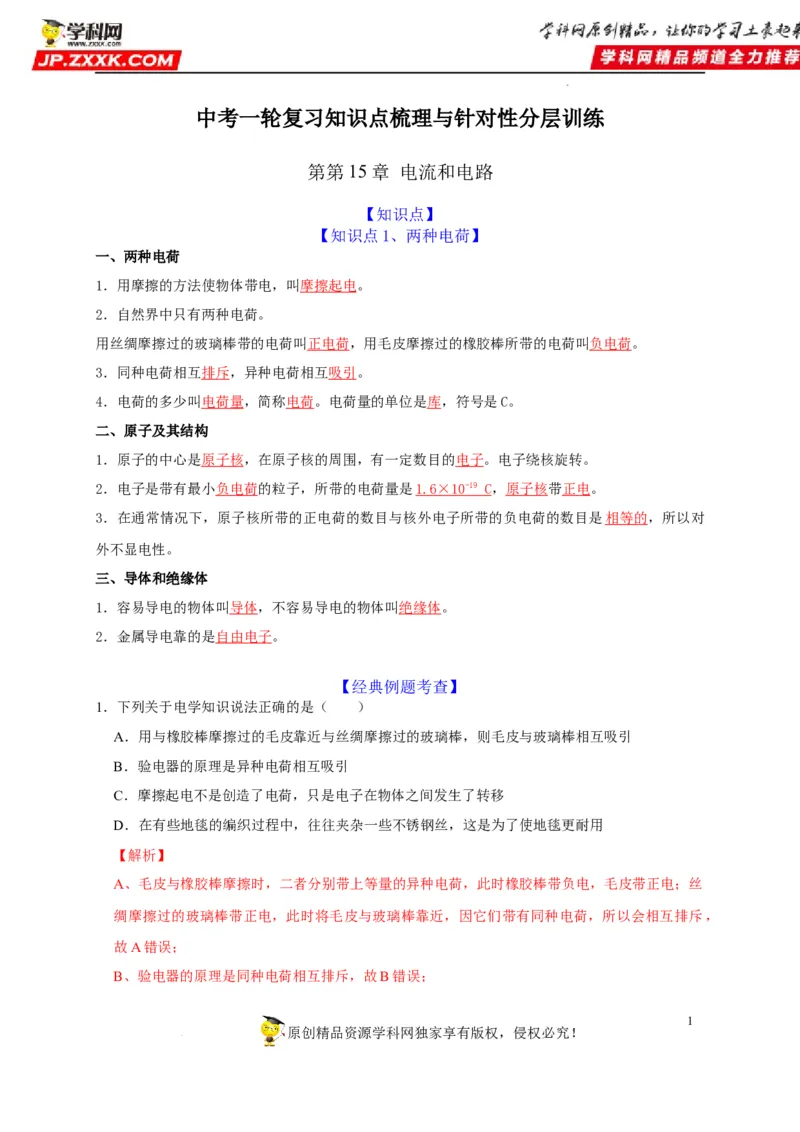 第15章电流和电路（解析版）_8、物理总复习_8.中考物理总复习_2022年中考复习资料_2022年中考物理一轮复习知识点梳理与针对性分层训练（人教版）265897621