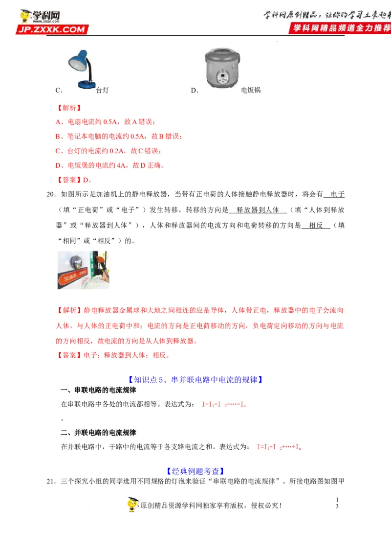 第15章电流和电路（解析版）_8、物理总复习_8.中考物理总复习_2022年中考复习资料_2022年中考物理一轮复习知识点梳理与针对性分层训练（人教版）265897621