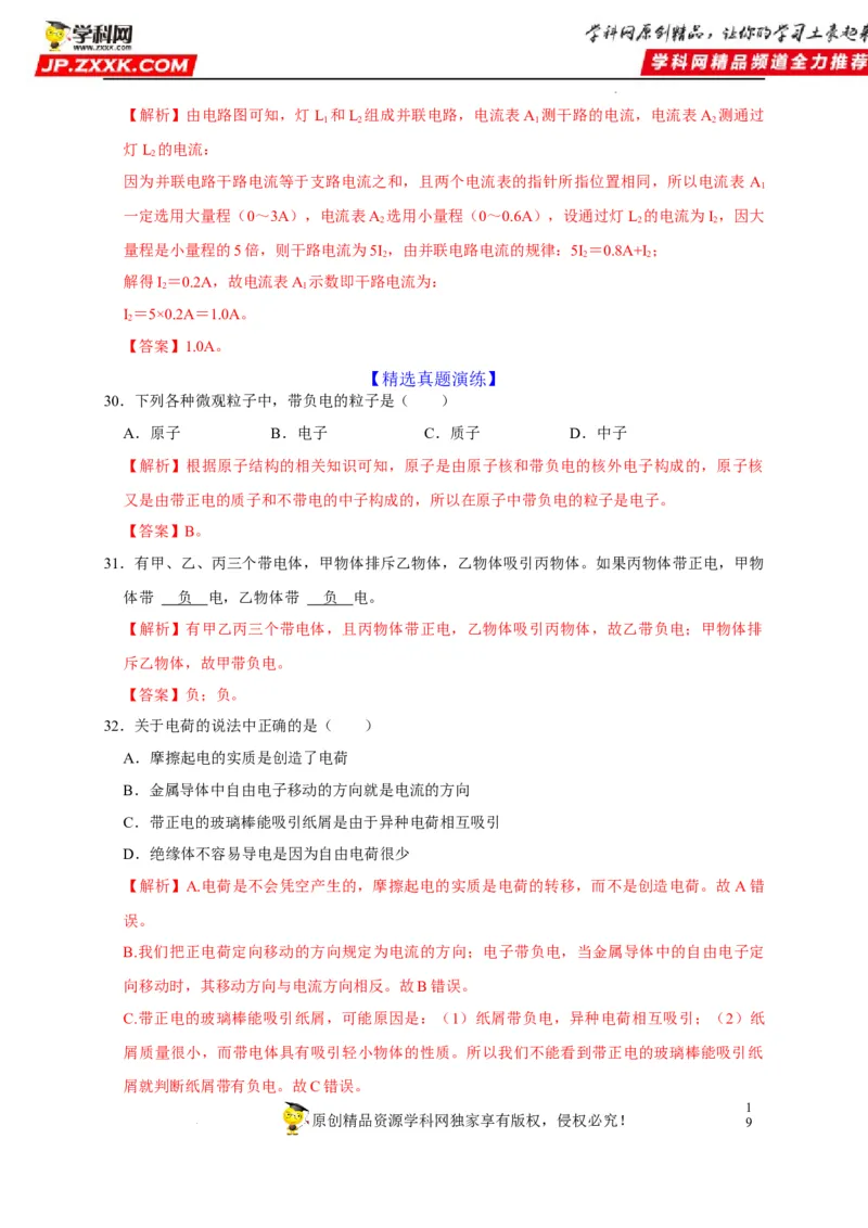 第15章电流和电路（解析版）_8、物理总复习_8.中考物理总复习_2022年中考复习资料_2022年中考物理一轮复习知识点梳理与针对性分层训练（人教版）265897621