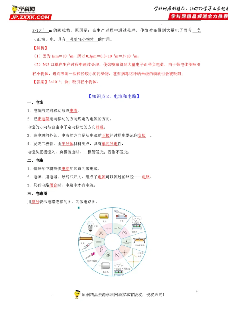 第15章电流和电路（解析版）_8、物理总复习_8.中考物理总复习_2022年中考复习资料_2022年中考物理一轮复习知识点梳理与针对性分层训练（人教版）265897621