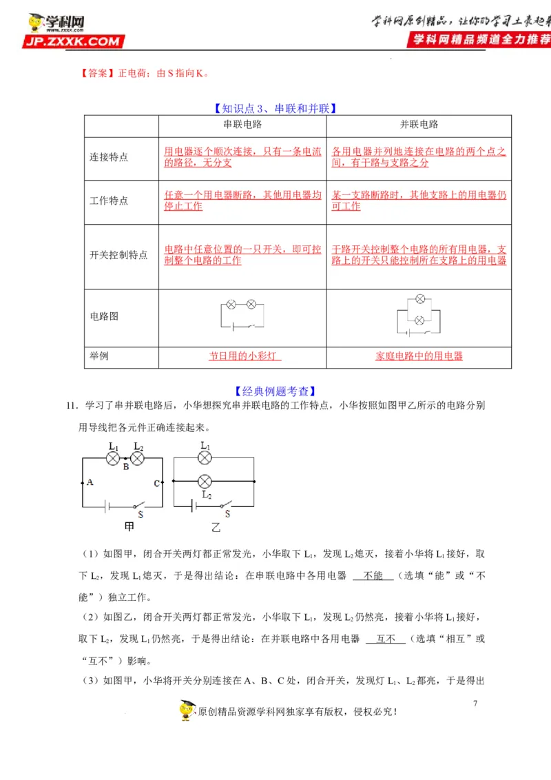 第15章电流和电路（解析版）_8、物理总复习_8.中考物理总复习_2022年中考复习资料_2022年中考物理一轮复习知识点梳理与针对性分层训练（人教版）265897621