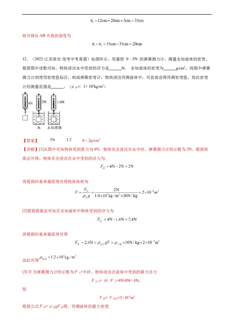 专题10浮力10.2阿基米德原理（教师版）_8、物理总复习_8.中考物理总复习_2024年中考复习资料_专项复习资料_完三年（2021&mdash;2023）中考真题分项精编（全国通用）