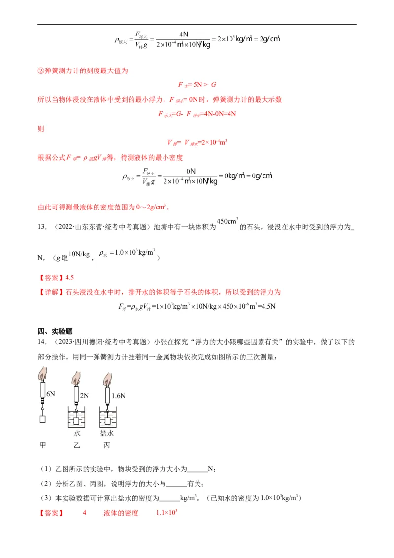 专题10浮力10.2阿基米德原理（教师版）_8、物理总复习_8.中考物理总复习_2024年中考复习资料_专项复习资料_完三年（2021&mdash;2023）中考真题分项精编（全国通用）