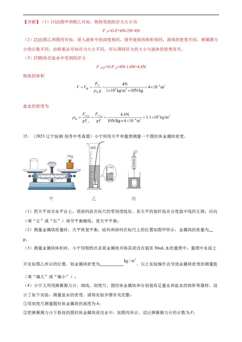 专题10浮力10.2阿基米德原理（教师版）_8、物理总复习_8.中考物理总复习_2024年中考复习资料_专项复习资料_完三年（2021&mdash;2023）中考真题分项精编（全国通用）