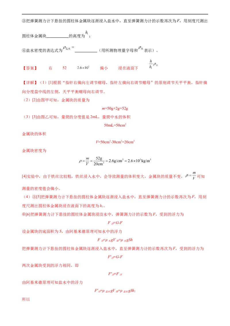 专题10浮力10.2阿基米德原理（教师版）_8、物理总复习_8.中考物理总复习_2024年中考复习资料_专项复习资料_完三年（2021&mdash;2023）中考真题分项精编（全国通用）