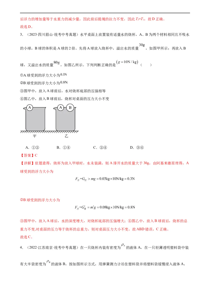 专题10浮力10.2阿基米德原理（教师版）_8、物理总复习_8.中考物理总复习_2024年中考复习资料_专项复习资料_完三年（2021&mdash;2023）中考真题分项精编（全国通用）