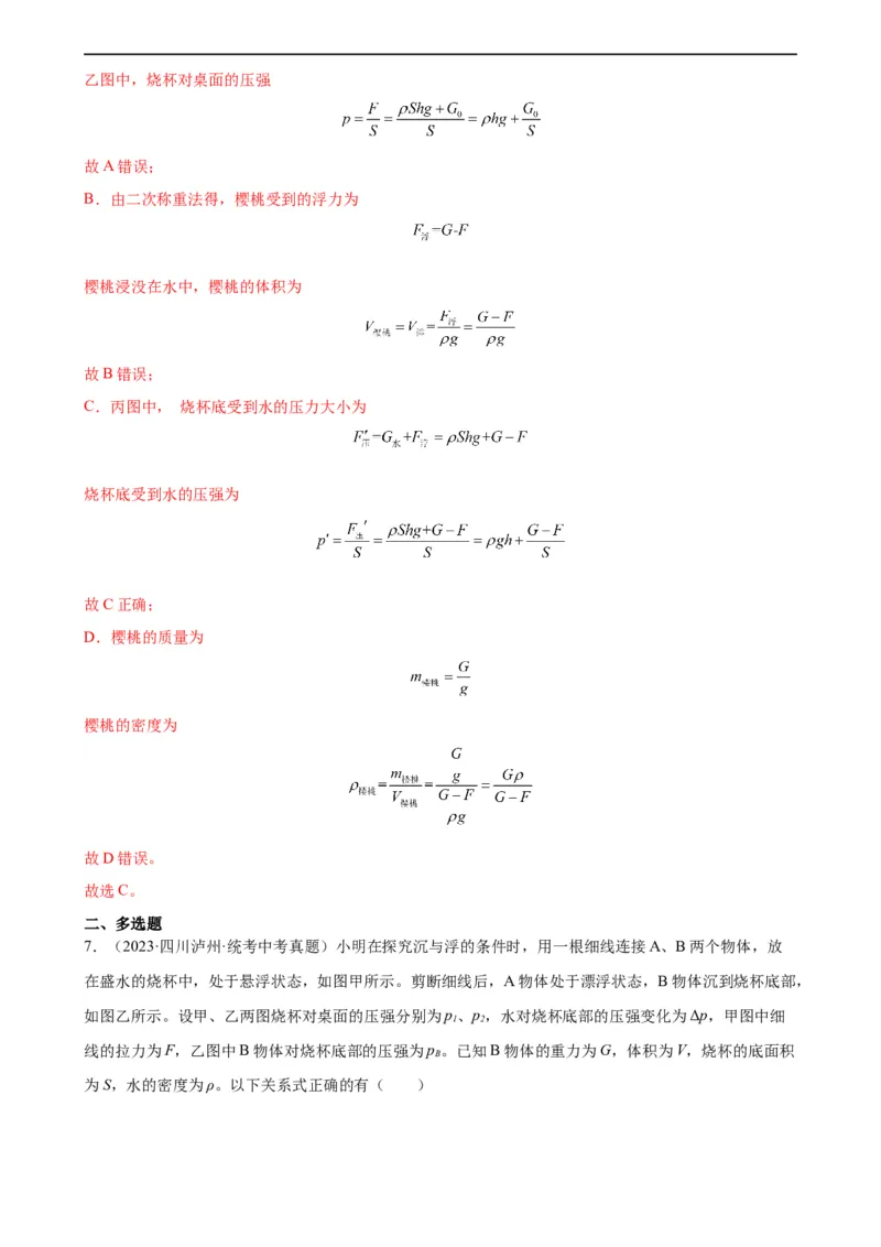 专题10浮力10.2阿基米德原理（教师版）_8、物理总复习_8.中考物理总复习_2024年中考复习资料_专项复习资料_完三年（2021&mdash;2023）中考真题分项精编（全国通用）