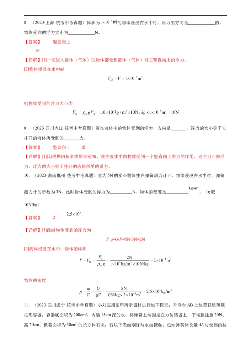 专题10浮力10.2阿基米德原理（教师版）_8、物理总复习_8.中考物理总复习_2024年中考复习资料_专项复习资料_完三年（2021&mdash;2023）中考真题分项精编（全国通用）