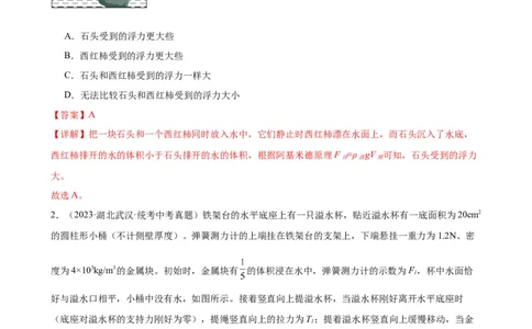 专题10浮力10.2阿基米德原理（教师版）_8、物理总复习_8.中考物理总复习_2024年中考复习资料_专项复习资料_完三年（2021&mdash;2023）中考真题分项精编（全国通用）
