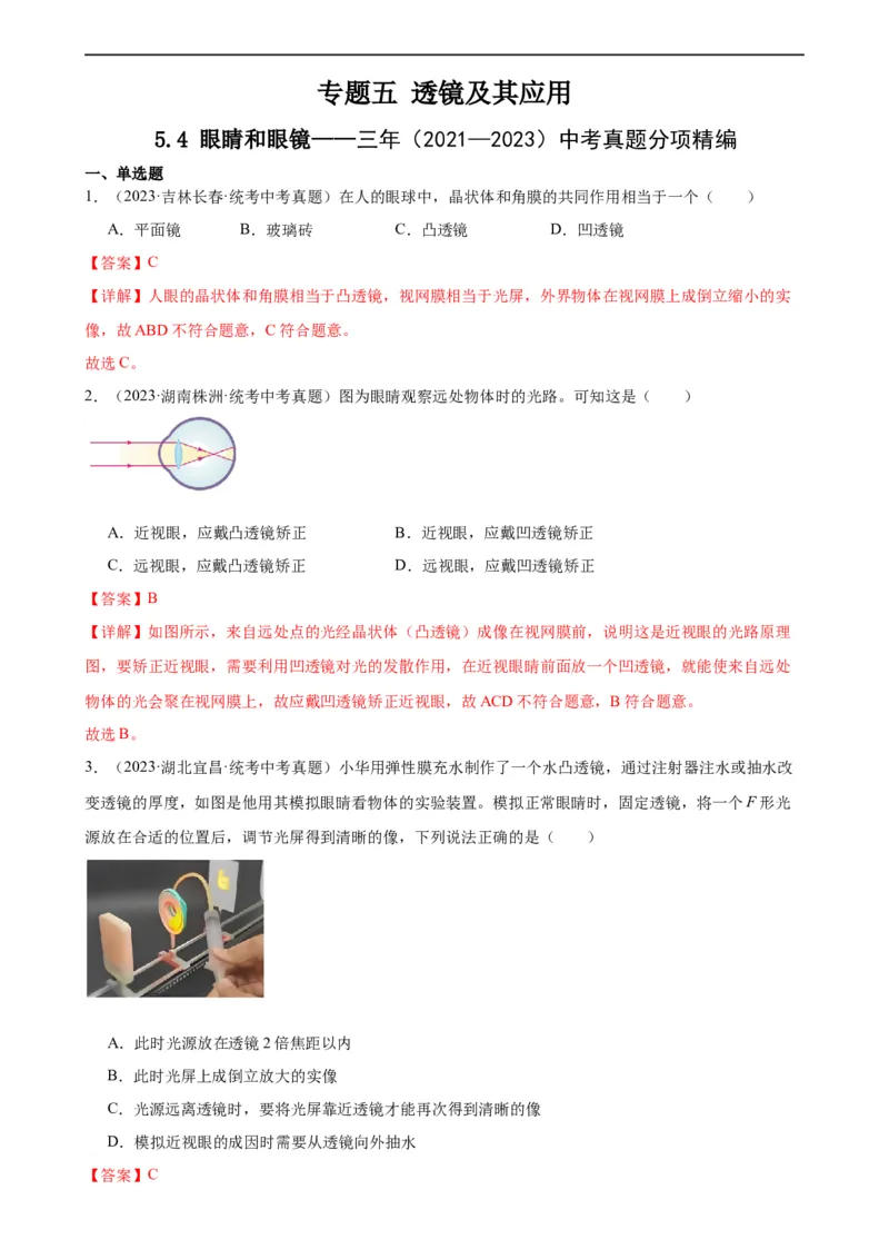 专题5透镜及其应用5.4眼睛和眼镜5.5显微镜和望远镜（教师版）_8、物理总复习_8.中考物理总复习_2024年中考复习资料_专项复习资料_教师版（含答案解析，目录与学生版一致）