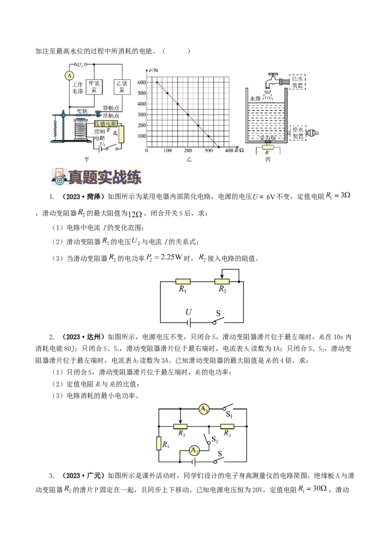 专题18电学微专题三（4题型）（电学综合计算）（练习）（原卷版）_8、物理总复习_2024年中考复习资料_一轮复习_课件+讲义+练习2024年中考物理一轮复习讲练测（全国通用）